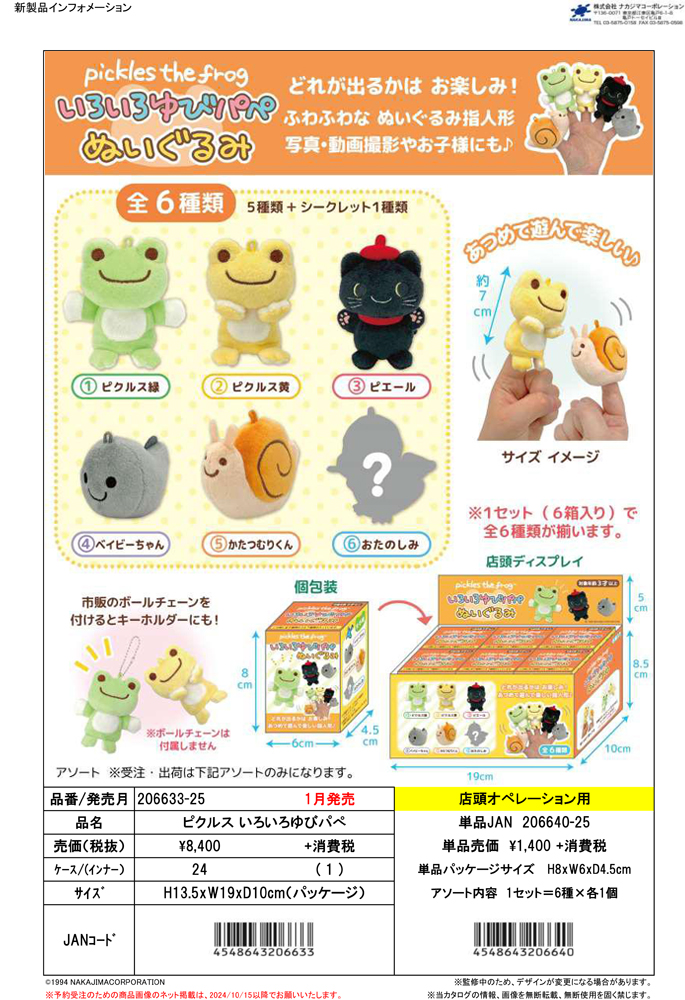 206633-25 かえるのピクルス いろいろゆびパぺ ぬいぐるみ 6個1