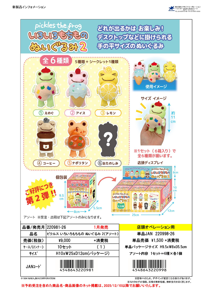 220998-26 かえるのピクルス ピクルス いろいろもちもの ぬいぐるみ2
