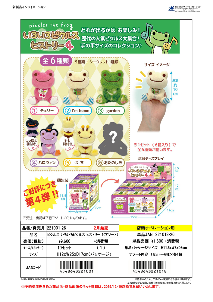 221001-26 ピクルス いろいろピクルス ヒストリー4 ぬいぐるみ 6個1