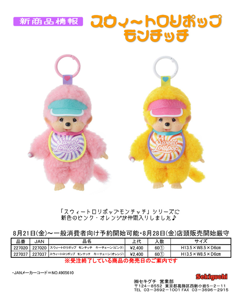 セキグチ 227020-37-set モンチッチ スウィートロリポップモンチッチ2