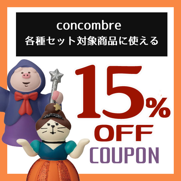 のあのはこぶねの「2022年ハロウィン かぼちゃの王国 対象セット15%OFFクーポン」のクーポン