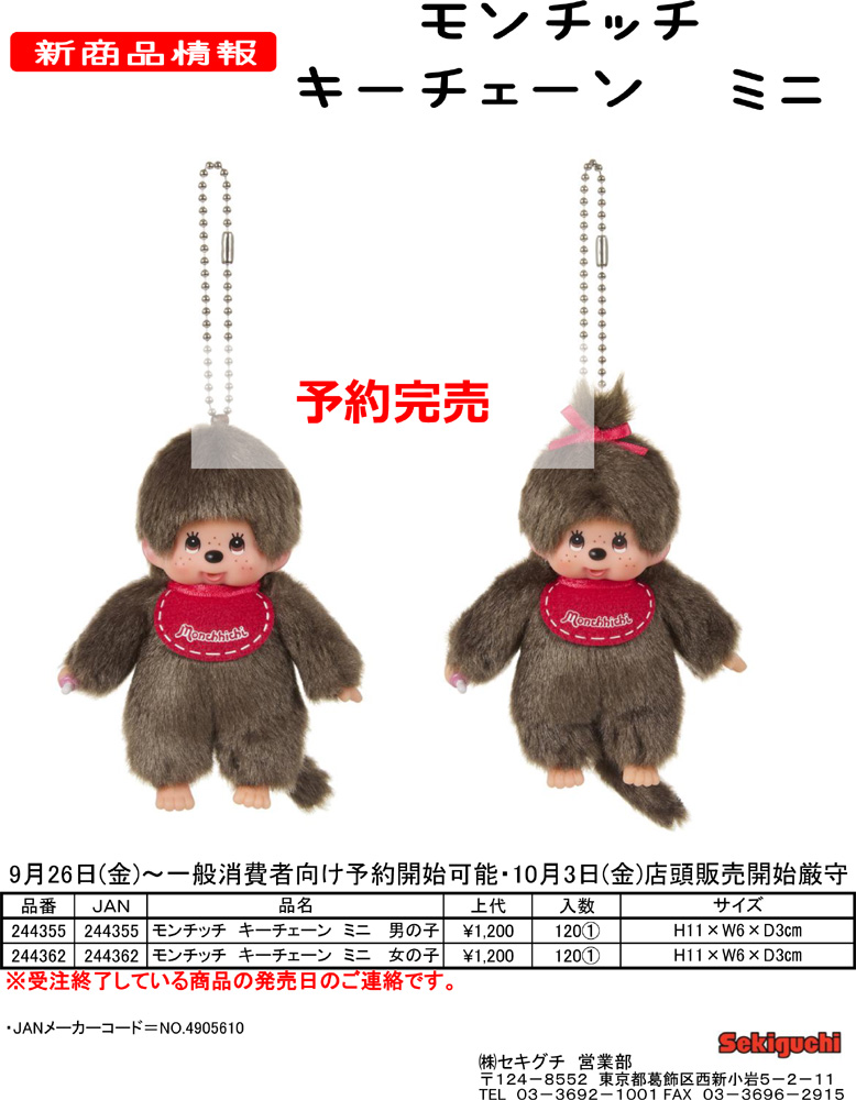 244355-62 モンチッチ キーチェーン ミニ ぬいぐるみ 男の子 女の子