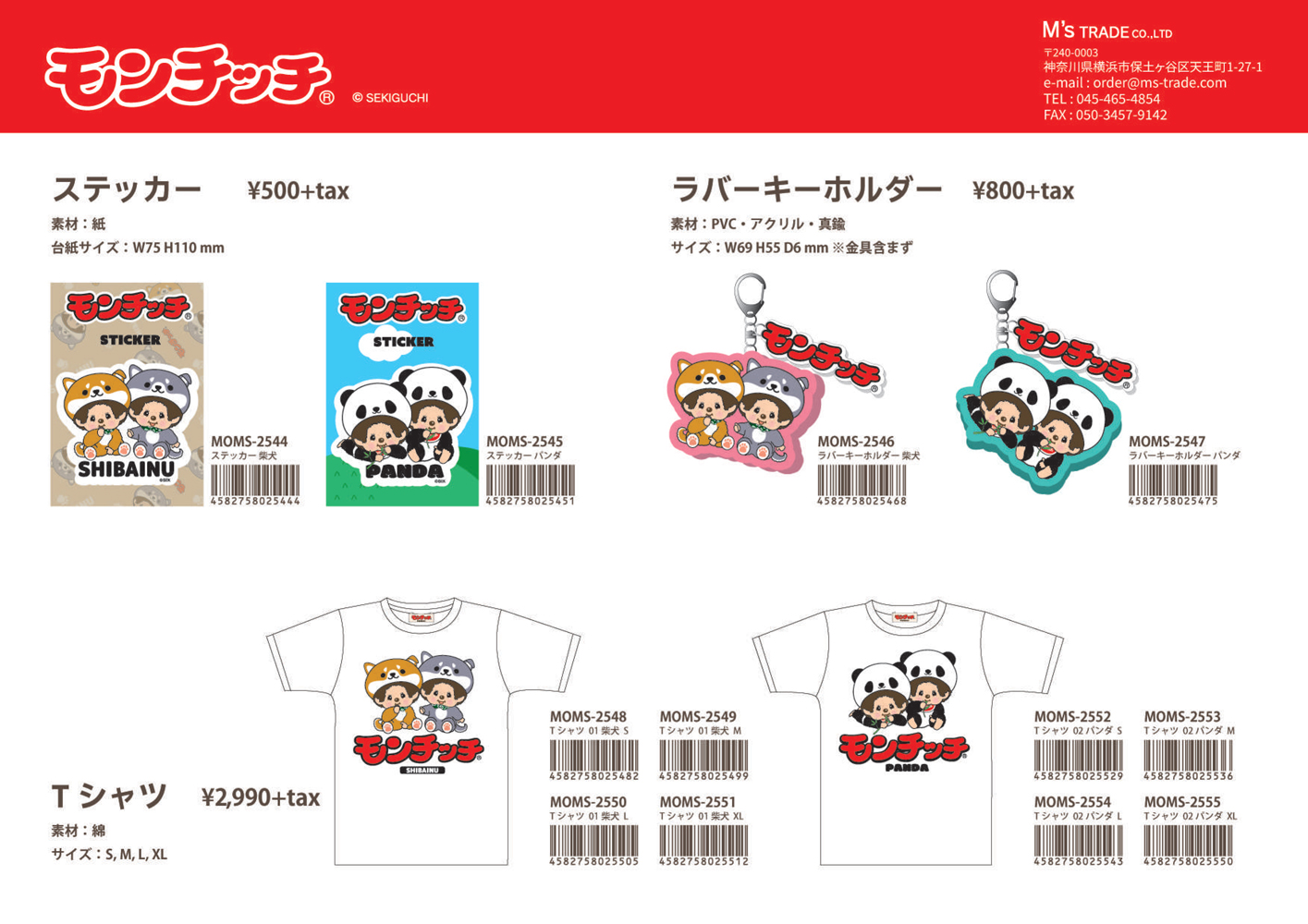 ネコポス便発送可】MOMS-2546-47 モンチッチ ラバーキーホルダー 柴犬