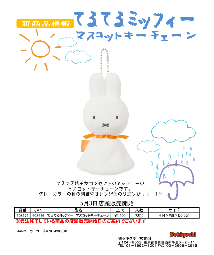 Miffy（ミッフィー） 608676 てるてるミッフィー マスコットキー