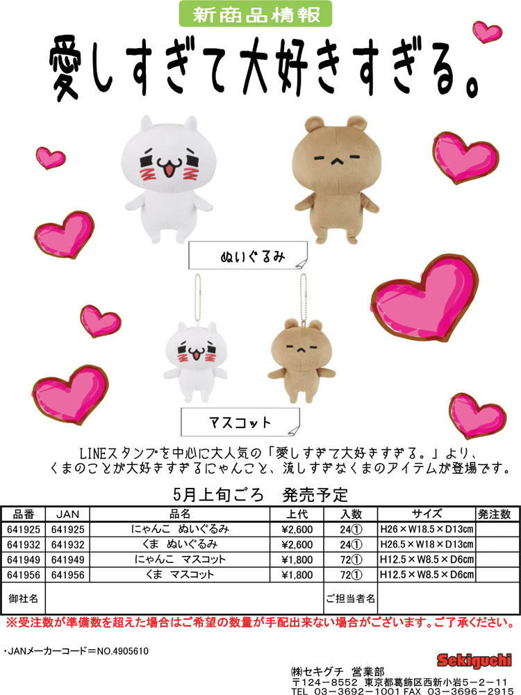 お取り寄せ】641925-32 セキグチ 愛しすぎて大好きすぎる
