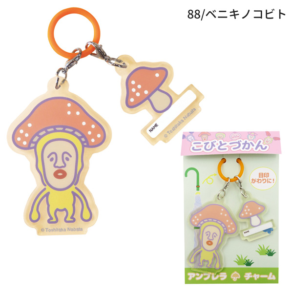 ネコポス便発送可】AKR083-88 こびとづかん アンブレラチャーム