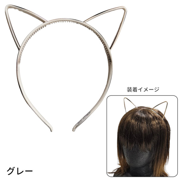 ネコポス便発送可】CS-1360 カチューシャ 猫耳 グレー/チャ グレー