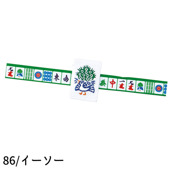 ネコポス便発送可】CS-86084-86 「一起打麻雀 麻雀スマホストラップ