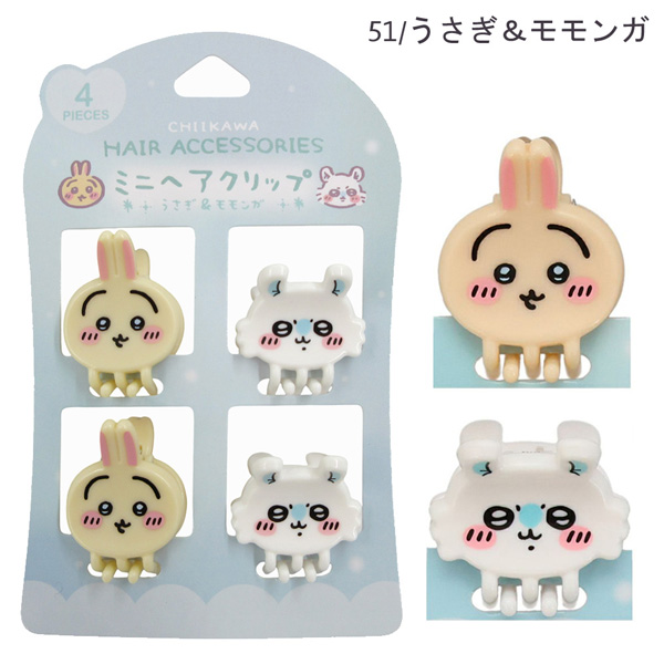 ネコポス便発送可】CW01850-51 ちいかわミニヘアクリップ4P ちいかわ