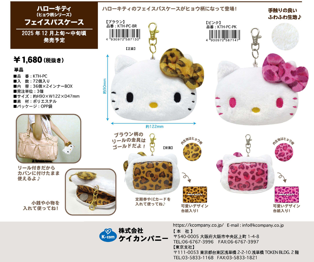 ハローキティ KTH-PC-BR-PK ヒョウ柄シリーズ フェイスパスケース