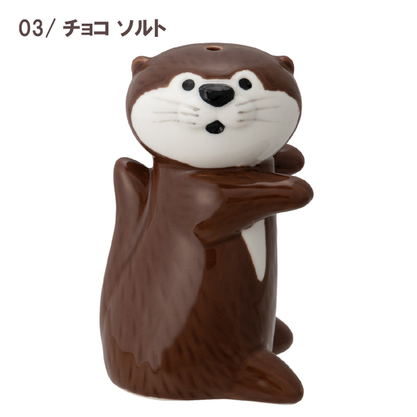 DECOLE（デコレ） KW-38303-04「カワウソ調味料入れ チョコ ソルト