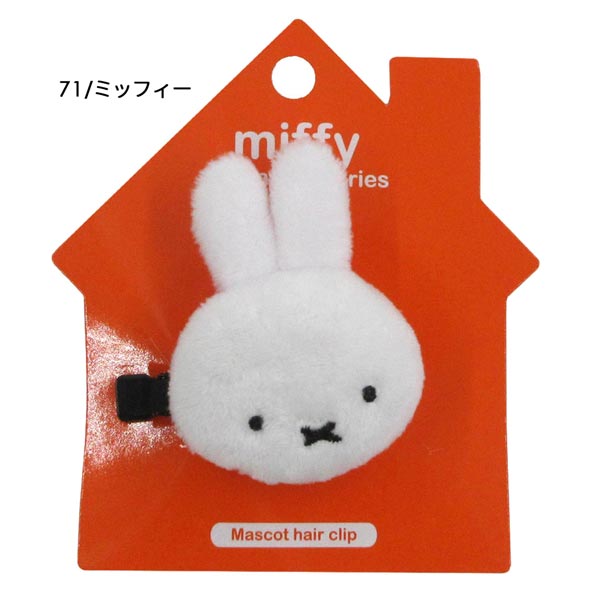 【セール☆2】 MF38771-72 ミッフィー マスコット前髪クリップ SHO-BI miffy ボリス boris ディックブルーナ dick bruna おしゃれ メイク 洗顔 ヘアピン｜noahs-ark｜02