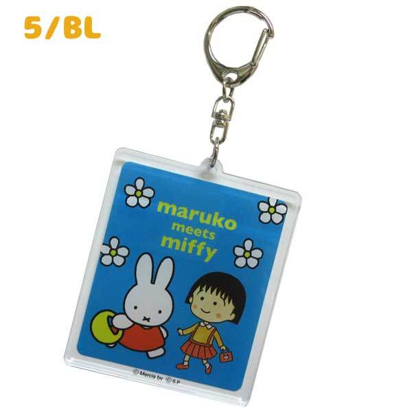 ネコポス便発送可】スモール・プラネット maruko meets miffy アクリルキーホルダー MKM1004-05 ちびまる子ちゃん ミッフィー  コラボレーション :MKM1004-05:のあのはこぶね - 通販 - Yahoo!ショッピング