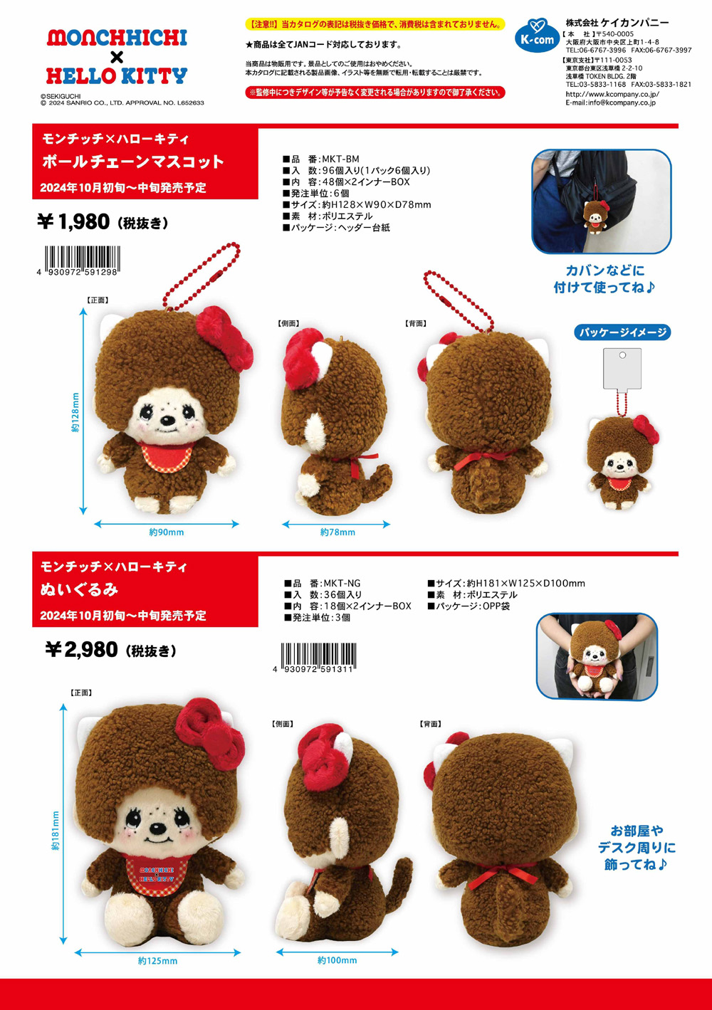 ハローキティ MKT-BM モンチッチ×ハローキティ ボールチェーン