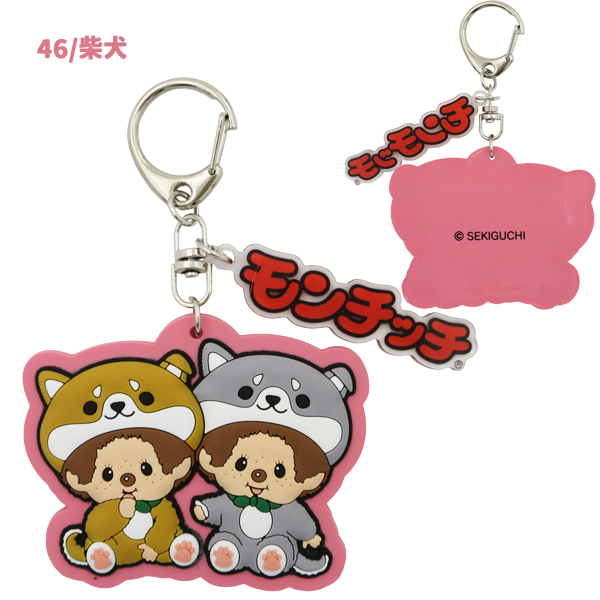 ネコポス便発送可】MOMS-2546-47 モンチッチ ラバーキーホルダー 柴犬