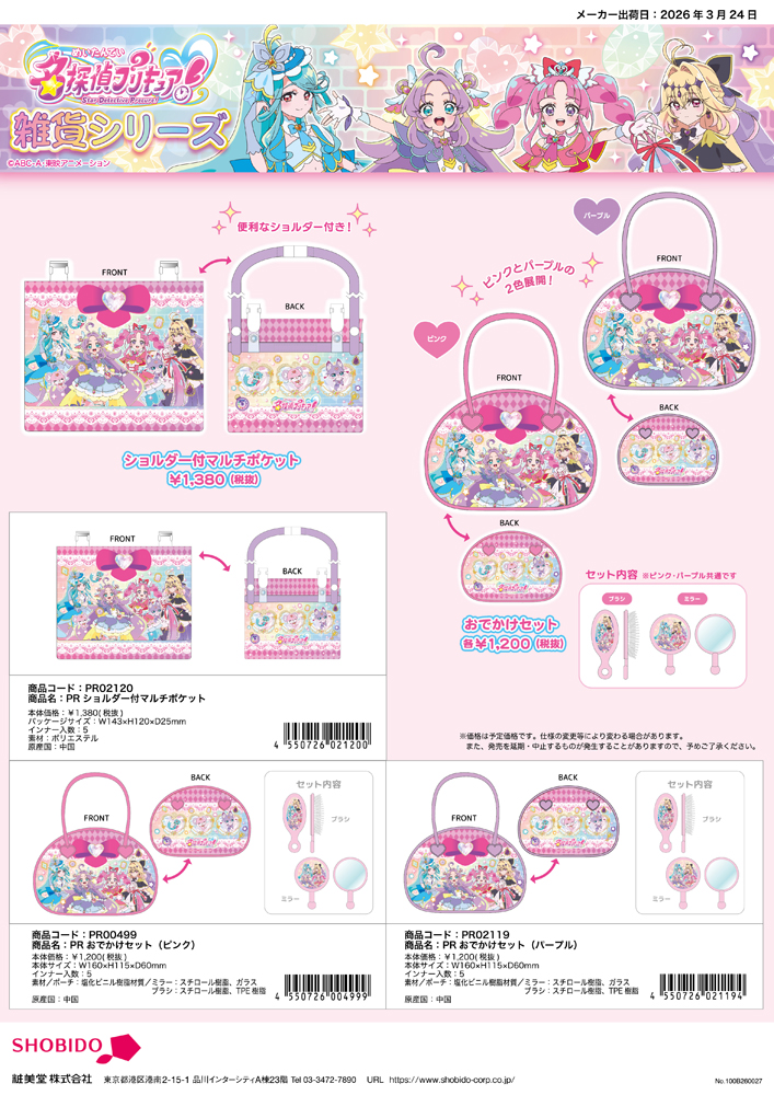 PR00499-02119 PR 名探偵プリキュア おでかけセット ヘアブラシ
