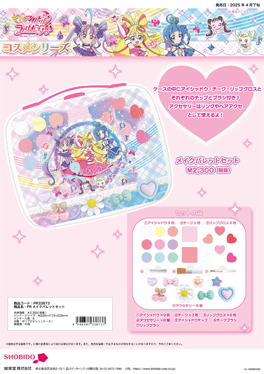 ネコポス便発送可】PR33873 キミとアイドルプリキュア メイクパレット