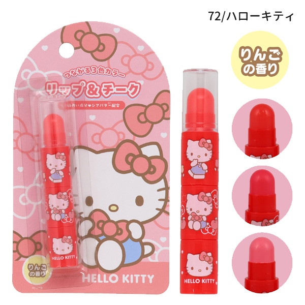 ネコポス便発送可】SA41272-73 リップ＆チーク ハローキティ サンリオ