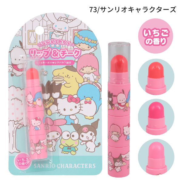ネコポス便発送可】SA41272-73 リップ＆チーク ハローキティ サンリオ