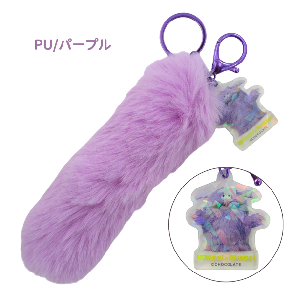 WW-SF ホイッピ＆ラッピ しっぽ型ファーキーホルダー ミント パープル
