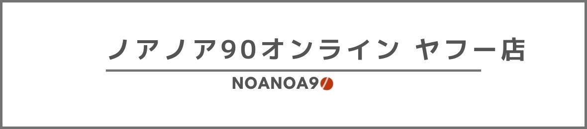 ノアノア90オンライン ヤフー店 ヘッダー画像