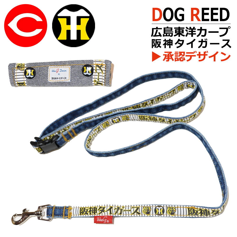 阪神タイガースデニムリード 広島東洋カープ 犬 猫 8004 ペット用品