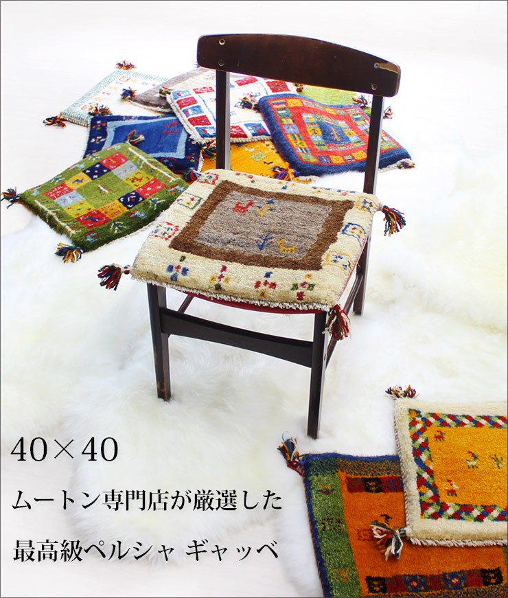 ギャベ 40×40 イラン製 ペルシャギャッベ 座布団 手織り ウール100