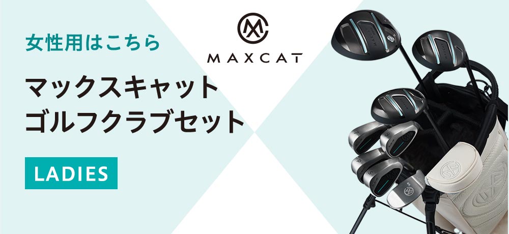 レディース用ゴルフクラブセットはこちら