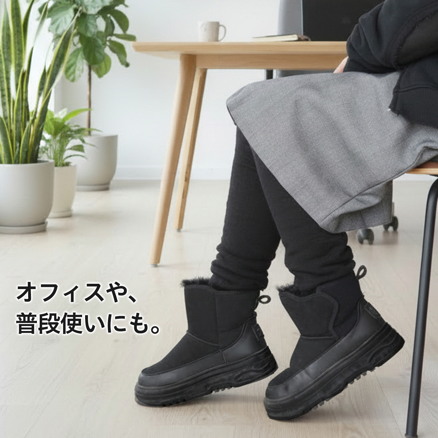 オフィスや普段使いにもおすすめ