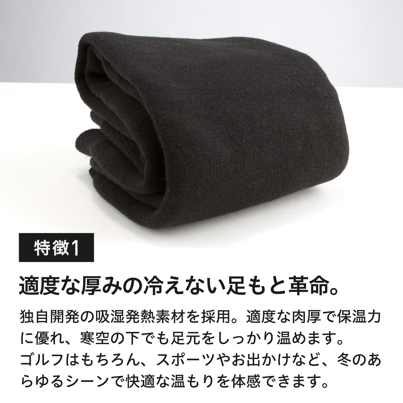 適度な厚みの冷えない足元革命