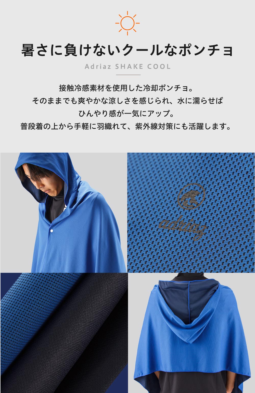 AdriaZ 冷感ポンチョ 冷却ポンチョ シェイククール 熱中症対策 冷感