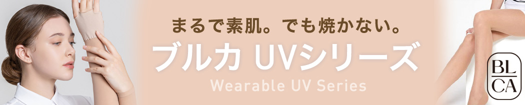ブルカ。まるで素肌。焼かないUVケアシリーズ