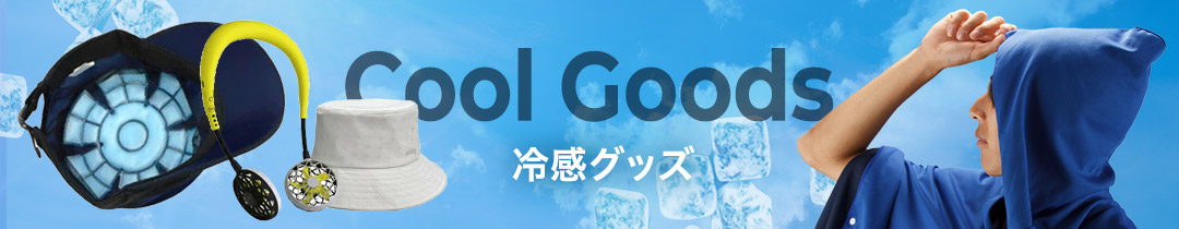 冷感グッズはこちら