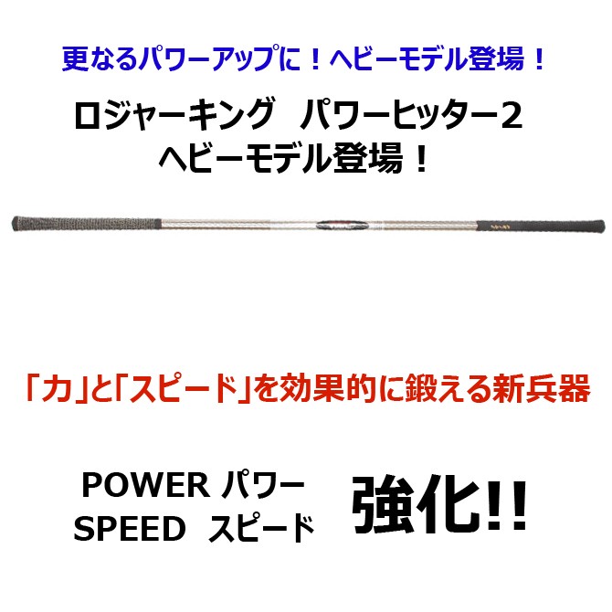 ロジャーキング ゴルフ 練習用 パワーヒッター2 パワーモデル パワーヒッター用 スイング練習器 広田ゴルフ 995g スピード強化  :hg-power2-p:ノーブルゴルフ - 通販 - Yahoo!ショッピング