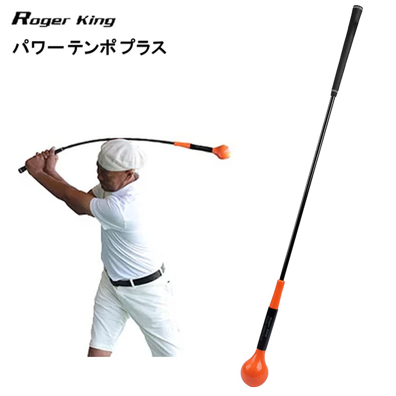 ロジャーキング パワーテンポプラス