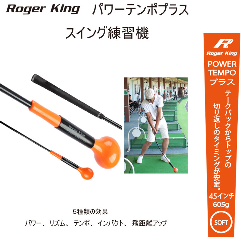 ロジャーキング パワーテンポプラス