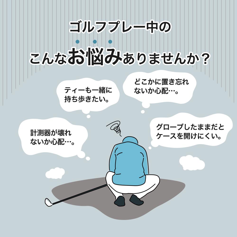 ライト ティーホルダー付き距離計ケース