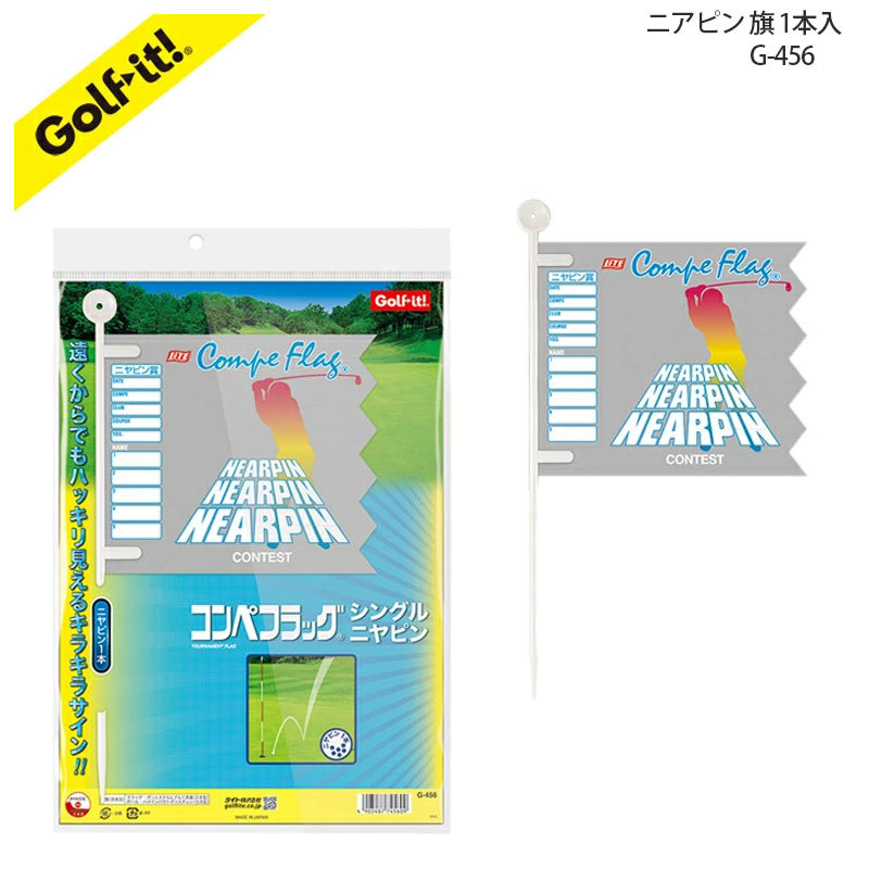 初売りライト コンペフラッグセット G-456 1枚 ニアピン LITE 幹事さん 名前記入 メール便可 コンペ 旗 ニヤピン コンペ景品 
