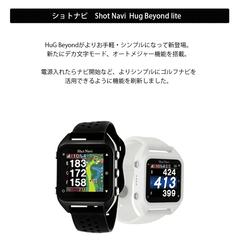 ショットナビ ハグ ビヨンド ライト Shot Navi Hug Beyond lite G