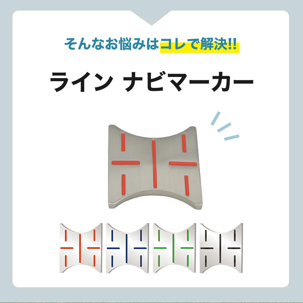 方向指示付きボールマーカー、ラインナビマーカー
