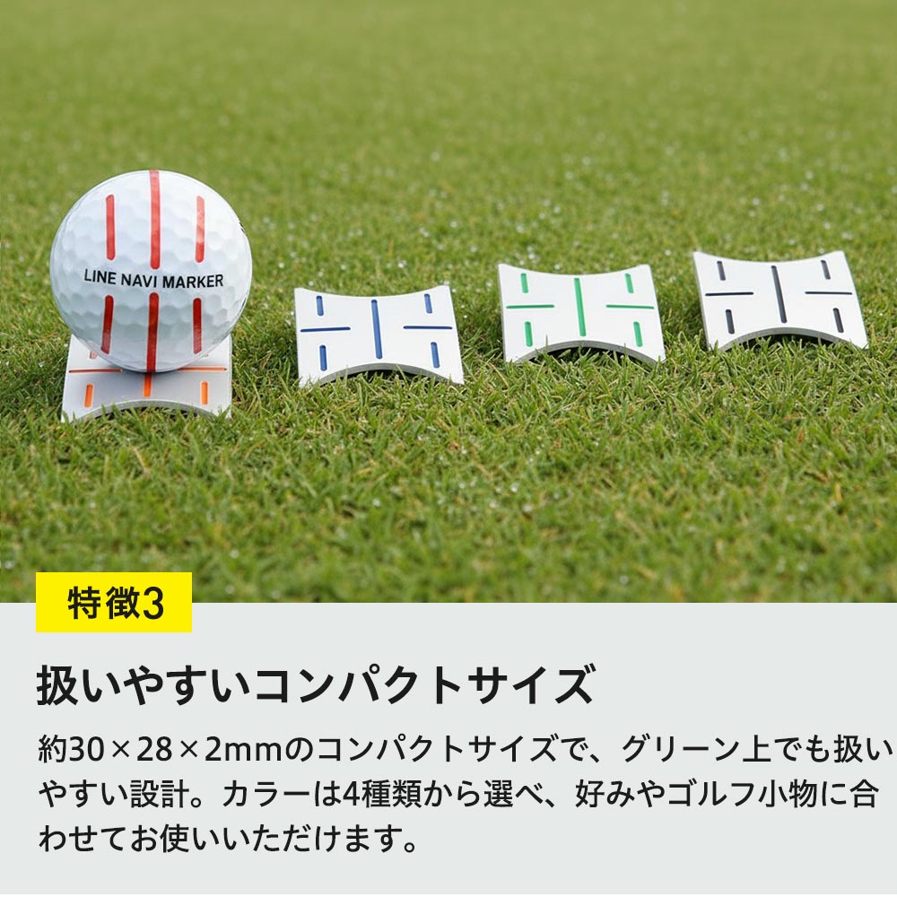 方向指示付きボールマーカー、ラインナビマーカー
