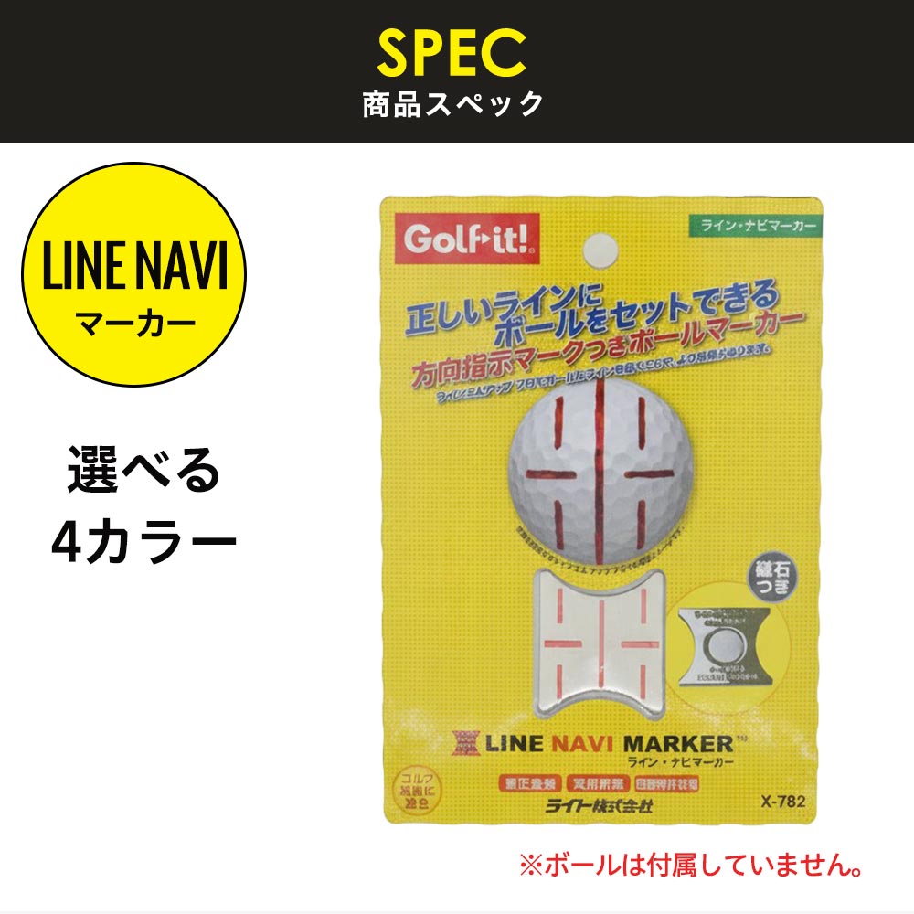 方向指示付きボールマーカー、ラインナビマーカー