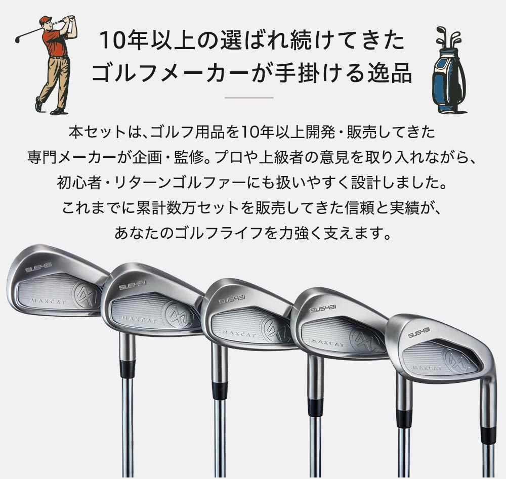 10年以上販売実績のあるゴルフメーカーが手掛ける逸品