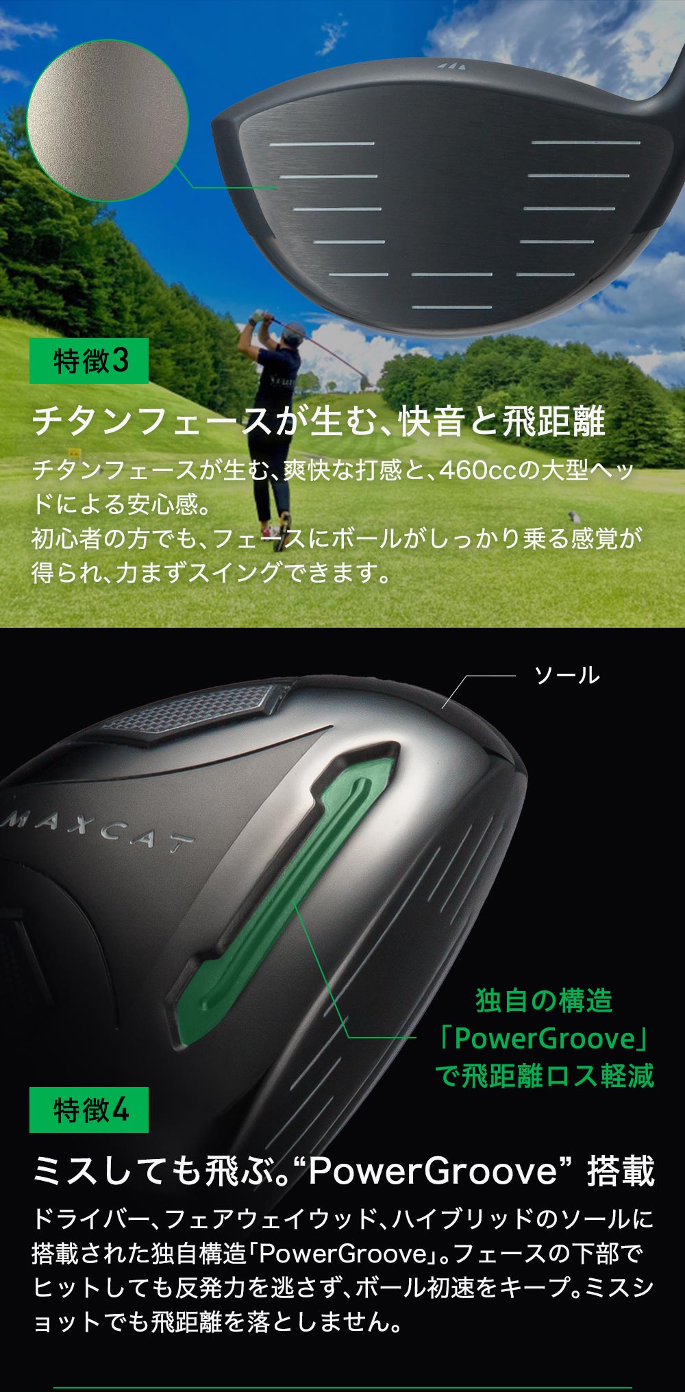 商品の特徴3 芯をとらえたときの打感と手応え 商品の特徴4 飛距離ロスを軽減し、ミスをカバー