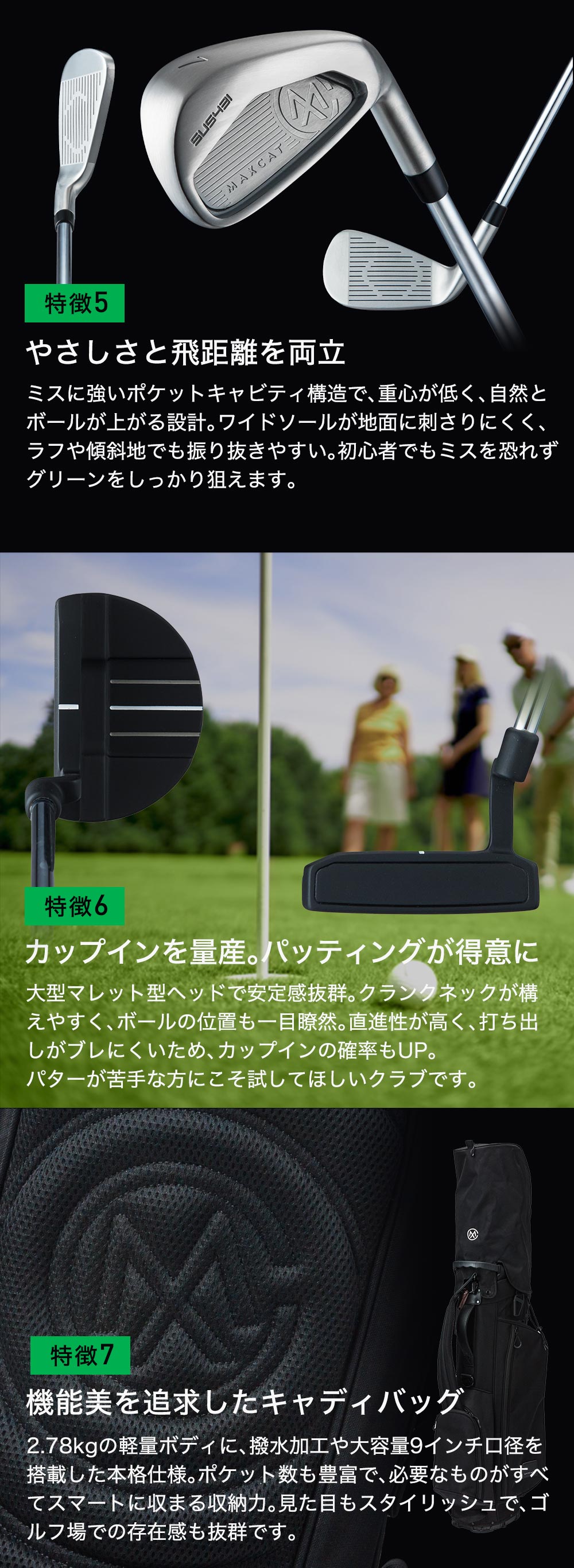 商品の特徴5 やさしさと飛距離を両立 商品の特徴6 カップインを量産！安定したパッティング 商品の特徴7 機能美を追求したキャディバッグ