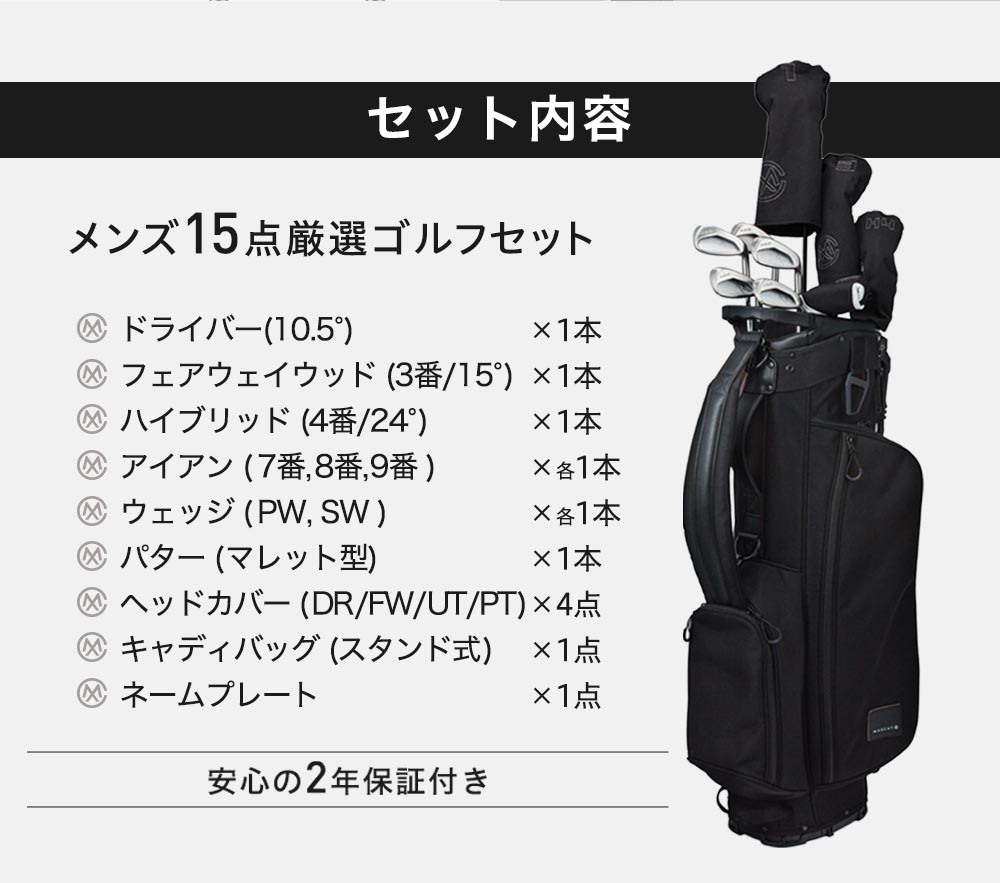 メンズ用ゴルフクラブセットセット内容