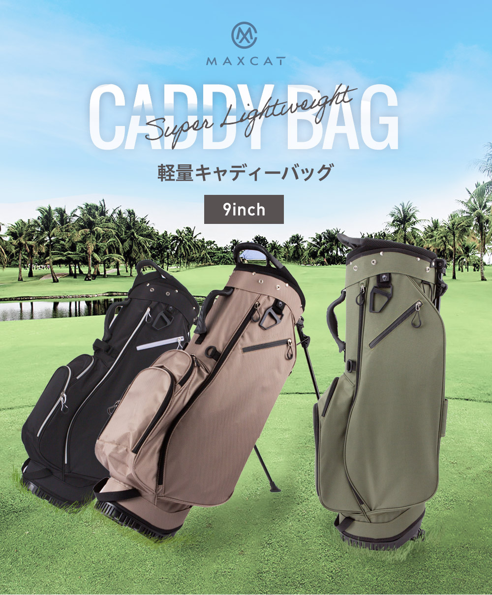 マックスキャット9インチキャディバッグ