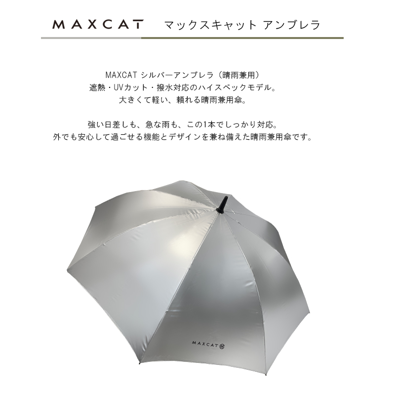MAXCAT マックスキャット 傘 大型 アンブレラ 軽量 晴雨兼用 ゴルフ傘