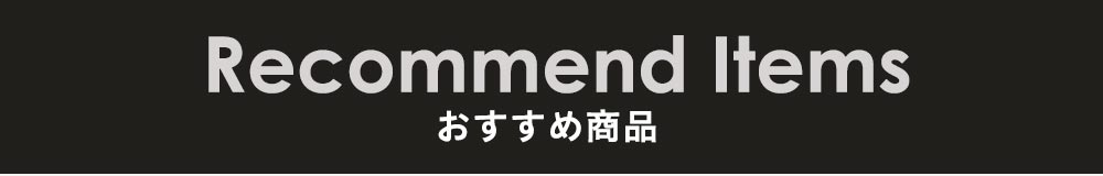 おすすめ
