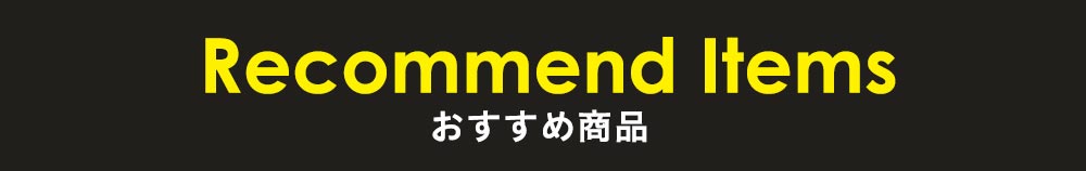 おすすめ商品